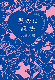 愚恋に説法 〜恋の病に効く３０の処方箋〜