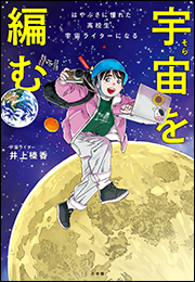 宇宙を編む 〜はやぶさに憧れた高校生、宇宙ライターになる〜