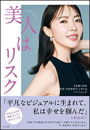 「美人はリスク」　〜＃皮膚の変態「美容家・大野真理子」と考える、キレイと人生〜