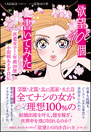 欲望１００個書いてみた　〜派遣女子から年商２０億　小田桐あさぎ自伝〜