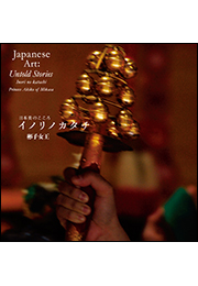 日本美のこころ　イノリノカタチ
