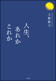 人生、あれかこれか