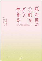 「見た目が９割」をどう生きる
