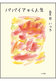 パパイアから人生
