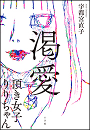 渇愛　〜頂き女子りりちゃん〜
