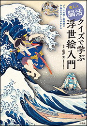 楽しく脳活　クイズで学ぶ浮世絵入門　〜ジャンル別・絵師別に作品の見どころがわかる〜