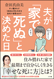 夫が「家で死ぬ」と決めた日　〜すい臓がんで「余命６か月」の夫を自宅で看取るまで〜