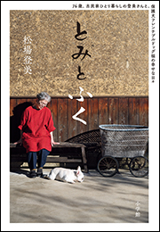 とみとふく　〜７６歳、古民家ひとり暮らしの登美さんと、保護犬フレンチブルドッグ福の幸せな日々〜