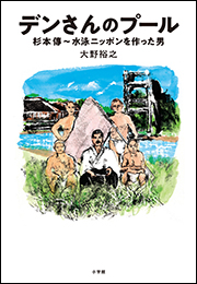 デンさんのプール　〜杉本傳　水泳ニッポンを作った男〜
