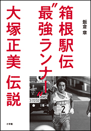 箱根駅伝“最強ランナー”大塚正美伝説
