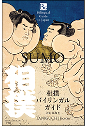 相撲バイリンガルガイド　〜Bilingual Guide to Japan ＳＵＭＯ〜