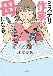 ミステリ作家、母になる