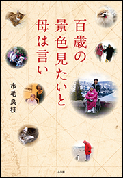 百歳の景色見たいと母は言い