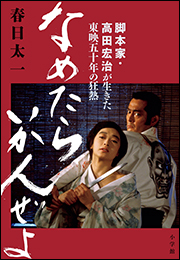 なめたらいかんぜよ　〜脚本家・高田宏治が生きた東映五十年の狂熱〜