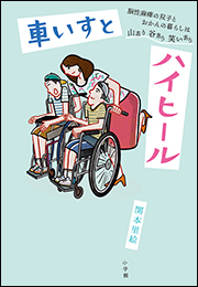 車いすとハイヒール　〜脳性麻痺の双子とおかんの暮らしは山あり谷あり笑いあり〜