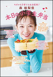 森　絵梨佳　本日の小学生弁当　〜モデルも子育ても全力投球！〜