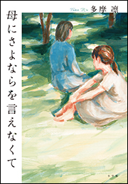 母にさよならを言えなくて