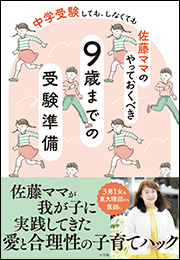 佐藤ママのやっておくべき　９歳までの受験準備　〜中学受験　しても、しなくても〜