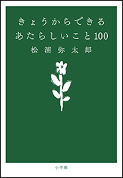 きょうからできる　あたらしいこと １００