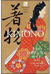 きものバイリンガルガイド　〜Bilingual Guide to Japan KIMONO〜