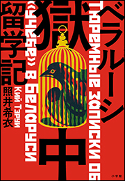 ベラルーシ獄中留学記