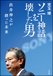 ソニー神話を壊した男　出井伸之が創った未来