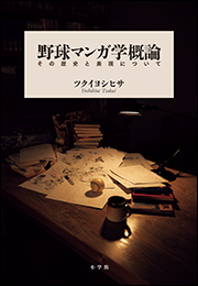 野球マンガ学概論　〜その歴史と表現について〜