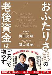 おふたりさまの老後資金は「これ」で増やす