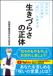 生きづらさの正体　〜あなたの人生を蝕む&ldquo;呪い&rdquo;の解き方〜