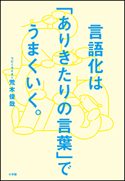 言語化は「ありきたりの言葉」でうまくいく。