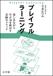プレイフルラーニング　楽しみながら学ぶ力を伸ばす奇跡のメソッド