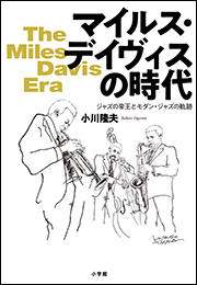 マイルス・デイヴィスの時代　〜ジャズの帝王とモダン・ジャズの軌跡〜