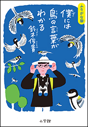 ふりがな版　僕には鳥の言葉がわかる