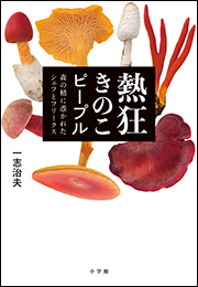 熱狂きのこピープル　〜森の精に憑かれたシェフとフリークス〜