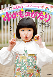 永尾柚乃ファーストフォトエッセイ　ゆのものがたり
