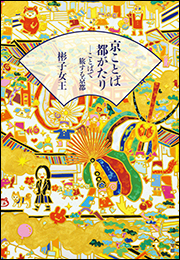 京ことば都がたり&minus;ことばで旅する京都