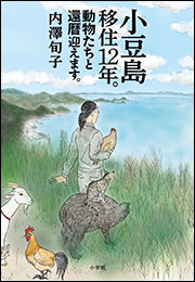 小豆島移住１２年。動物たちと還暦迎えます。