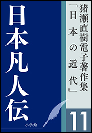 猪瀬直樹電子著作集「日本の近代」第11巻　日本凡人伝