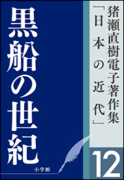 猪瀬直樹電子著作集「日本の近代」第12巻　黒船の世紀　ガイアツと日米未来戦記