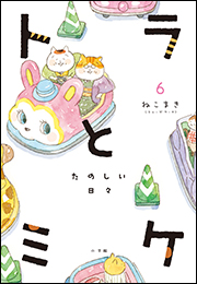 【電子版限定特典(デジタルアクリルスタンド)付き】トラとミケ 6　〜たのしい日々〜