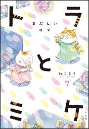トラとミケ 7　〜まぶしい日々〜