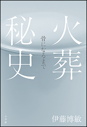 火葬秘史　〜骨になるまで〜