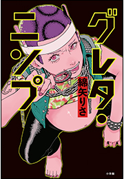 グレタ・ニンプ