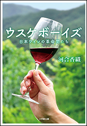 ウスケボーイズ　日本ワインの革命児たち