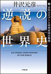 逆説の世界史1　古代エジプトと中華帝国の興廃