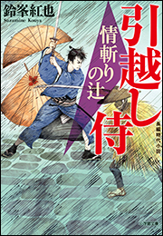 引越し侍　情斬りの辻