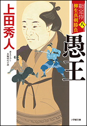 勘定侍　柳生真剣勝負〈八〉　愚王