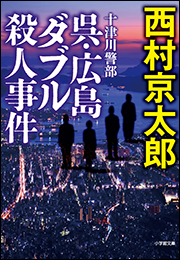 十津川警部　呉・広島ダブル殺人事件