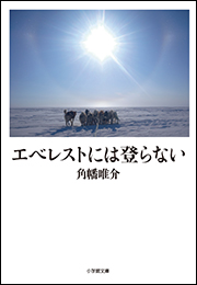 エベレストには登らない