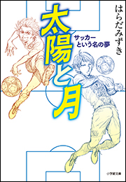 太陽と月　サッカーという名の夢